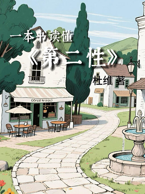 Cover image for 一本书读懂《第二性》
